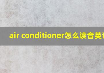 air conditioner怎么读音英语